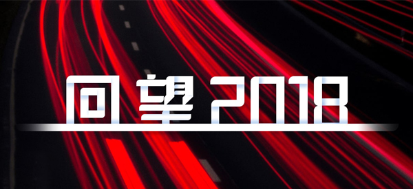 2018，我們這樣見證 title=